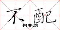 黄华生不配楷书怎么写