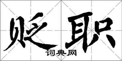 翁闿运贬职楷书怎么写