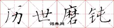 黄华生历世磨钝楷书怎么写