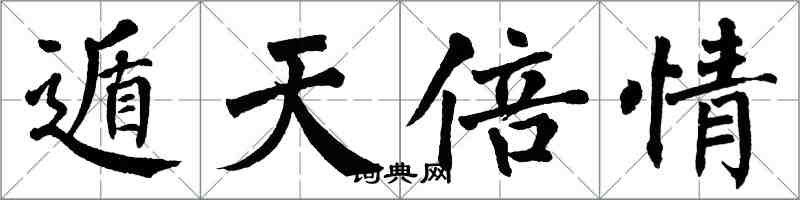 翁闿运遁天倍情楷书怎么写