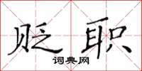 黄华生贬职楷书怎么写