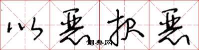 王冬龄以恶报恶草书怎么写