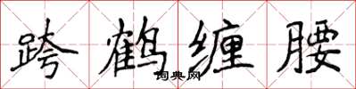 侯登峰跨鹤缠腰楷书怎么写