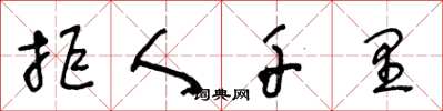王冬龄拒人千里草书怎么写
