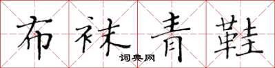 黄华生布袜青鞋楷书怎么写