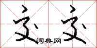 钱沛云交交行书怎么写