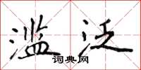 侯登峰滥泛楷书怎么写