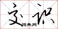 钱沛云交识行书怎么写