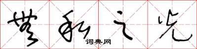 王冬龄无私之光草书怎么写