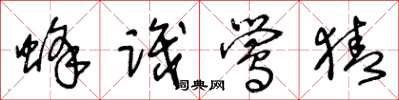 王冬龄蜂识莺猜草书怎么写