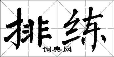 翁闿运排练楷书怎么写