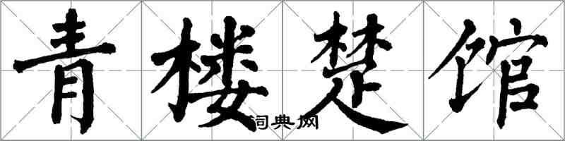 翁闿运青楼楚馆楷书怎么写