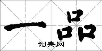 翁闿运一品楷书怎么写