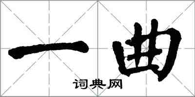 翁闿运一曲楷书怎么写