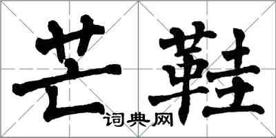 翁闿运芒鞋楷书怎么写