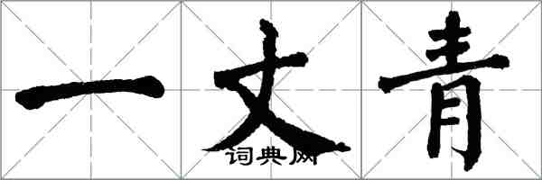 翁闿运一丈青楷书怎么写