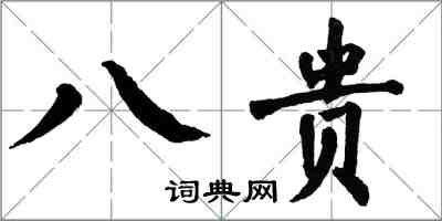 翁闿运八贵楷书怎么写