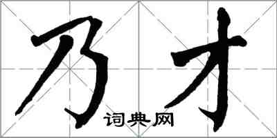 翁闿运乃才楷书怎么写