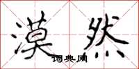 侯登峰漠然楷书怎么写