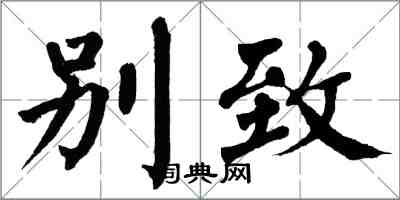 翁闿运别致楷书怎么写