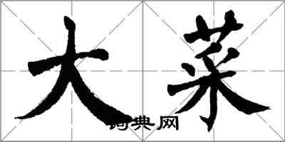 翁闿运大菜楷书怎么写