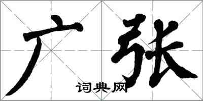 翁闿运广张楷书怎么写