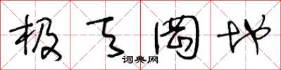 王冬龄极天罔地草书怎么写