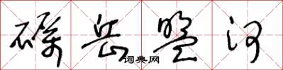 王冬龄砺岳盟河草书怎么写