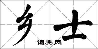 翁闿运乡士楷书怎么写