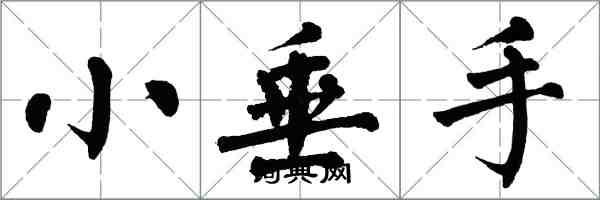翁闿运小垂手楷书怎么写