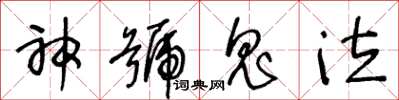 王冬龄神号鬼泣草书怎么写