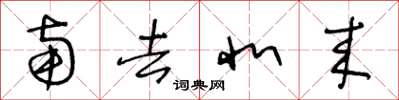 王冬龄南去北来草书怎么写