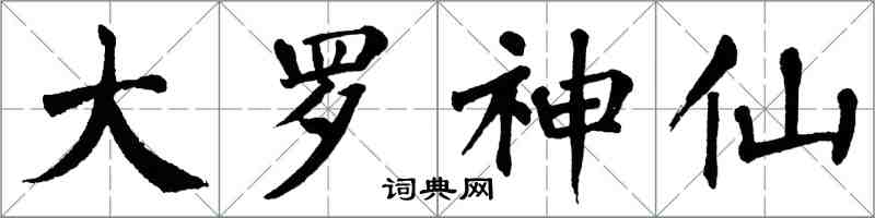 翁闿运大罗神仙楷书怎么写
