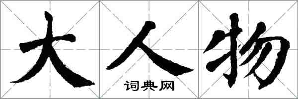 翁闿运大人物楷书怎么写