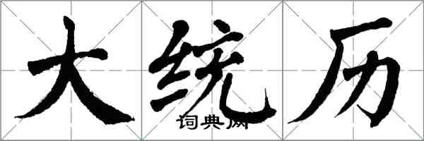 翁闿运大统历楷书怎么写