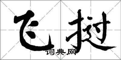 翁闿运飞挝楷书怎么写
