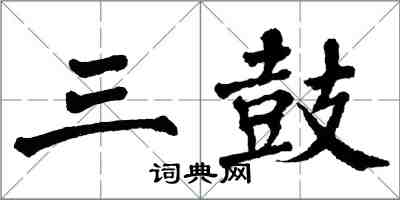 翁闿运三鼓楷书怎么写