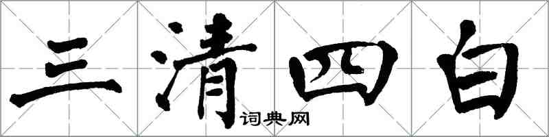 翁闿运三清四白楷书怎么写