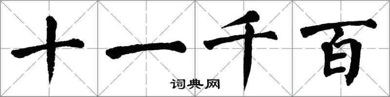 翁闿运十一千百楷书怎么写