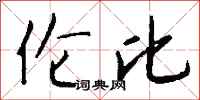 钱沛云伦比行书怎么写