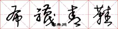 王冬龄布袜青鞋草书怎么写