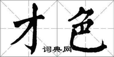 翁闿运才色楷书怎么写