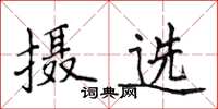侯登峰摄选楷书怎么写