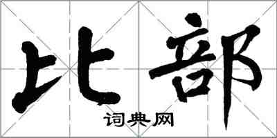 翁闿运比部楷书怎么写