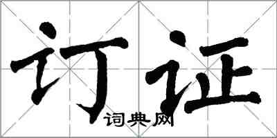 翁闿运订证楷书怎么写