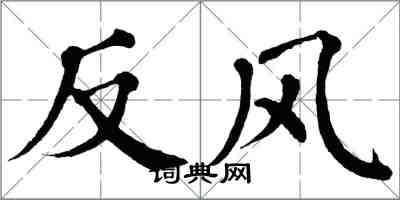 翁闿运反风楷书怎么写