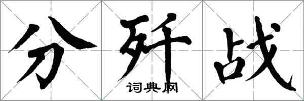翁闿运分歼战楷书怎么写