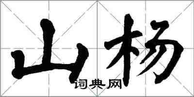 翁闿运山杨楷书怎么写