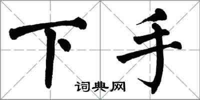 翁闿运下手楷书怎么写