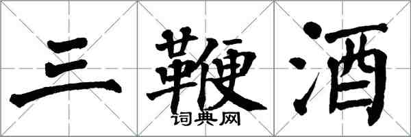 翁闿运三鞭酒楷书怎么写